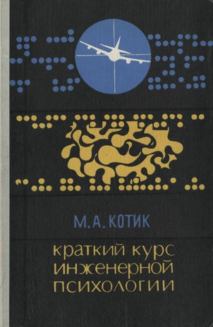 Краткий курс инженерной психологии : учебное пособие : [для студентов ТГУ и ТПИ] 