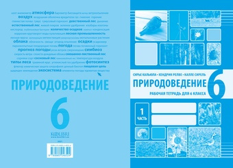 Природоведение : рабочая тетрадь для 6 класса. I часть 