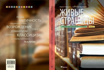 Живые страницы : учебник-хрестоматия для 8 клacca. Часть 1 