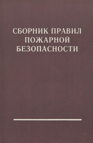 Сборник правил пожарной безопасности : [перевод с эстонского] 