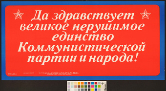 Да здравствует великое нерушимое единство коммунистической партии и народа!