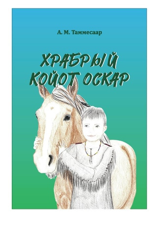 Храбрый Койот Оскар