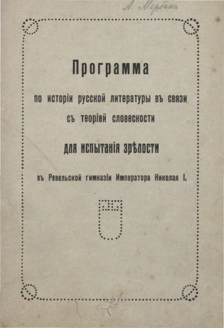 Программа по истории русской литературы в связи с теорией словесности для исытания зрелости в Ревельской гимназии императора Николая I 