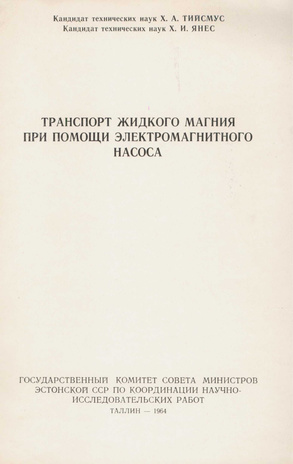 Транспорт жидкого магния при помощи электромагнитного насоса 