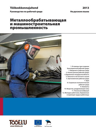 Металлообрабатывающая и машиностроительная промышленность : töökeskkonnajuhend = руководство по рабочей среде 