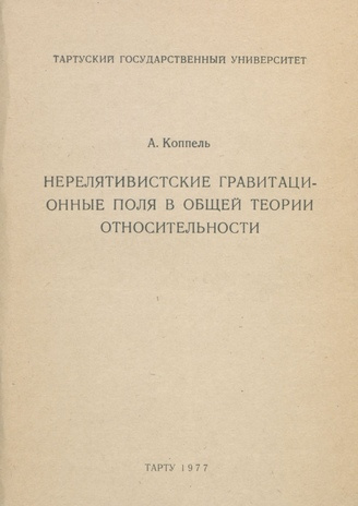 Нерелятивистские гравитационные поля в общей теории относительности : учебное пособие 