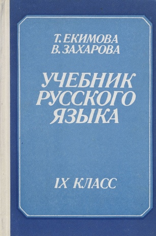 Учебник русского языка для IX класса [эстонской школы] 