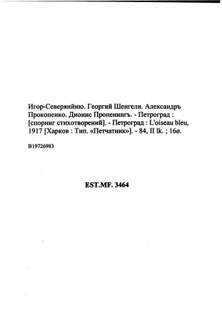Игорь-Северянин. Георгий Шенгели. Александр Прокопенко. Дионис Помренинг : [сборник стихотворений]