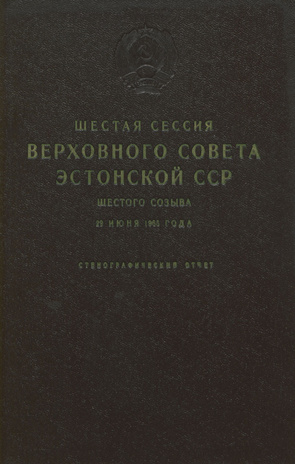 Шестая сессия Верховного Совета Эстонской ССР шестого созыва : 29 июня 1965 года : стенографический отчет