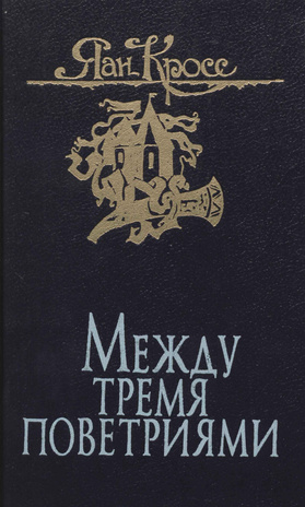 Между тремя поветриями. Т. 2,книга 4-6 : роман о Б. Руссове 