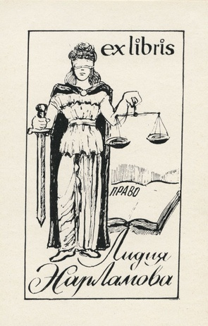 Ex libris Лидия Харламова 