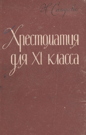 Хрестоматия по русской и советской русской литературе для XI класса эстонской средней школы