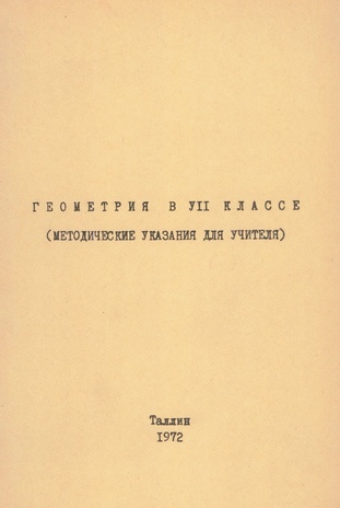 Геометрия в VII классе : (методические указания для учителя) 