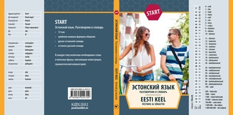 Эстонский язык : разговорник и словарь = Eesti keel : vestmik ja sõnastik 