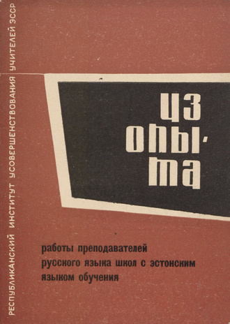 Из опыта работы преподавателей русского языка школ с эстонским языком обучения : [доклады на VI Республиканских педагогических чтениях в 1961 г.] 