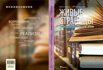 Живые страницы : учебник-хрестоматия для 8 класса. Часть 2 