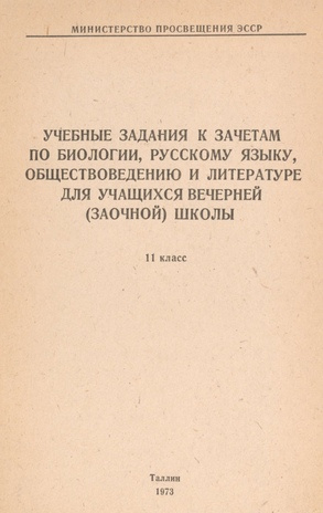 Учебные задания к зачетам по биологии, русскому языку, обществоведению и литературе для учащихся вечерней (заочной) школы : 11 класс