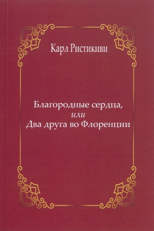 Благородные сердца, или, Два другa из Флоренции 