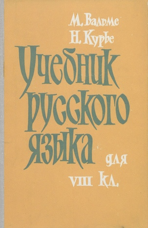 Учебник русского языка для VIII класса 