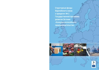 Структурные фонды Европейского Союза и приоритет No 2 Государственной программы развития Эстонии "Конкурентоспособность предпринимательства"