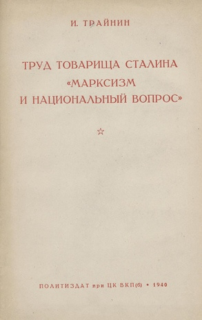 Труд товарища Сталина "Марксизм и национальный вопрос" 