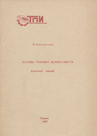 Основы техники безопасности : конспект лекций 