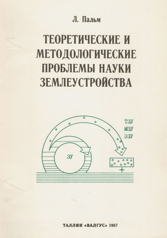 Теоретические и методологические проблемы науки землеустройства : [монография] 