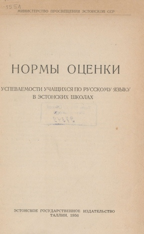 Нормы оценки успеваемости учащихся по русскому языку в эстонских школах