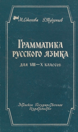 Грамматика русского языка. для VIII-X классов / Часть 1, Фонетика, морфология, лексика