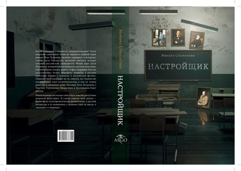 Настройщик 