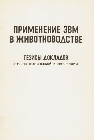 Применение ЭВМ в животноводстве : тезисы докладов научно-технической конференции, Тарту, 26-27 ноября 1986 года 