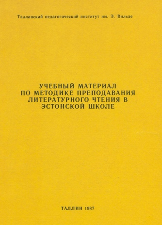 Учебный материал по методике преподавания литературного чтения в эстонской школе 