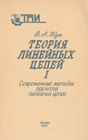 Теория линейных цепей : конспект лекций. 1, Современные методы расчета линейных цепей