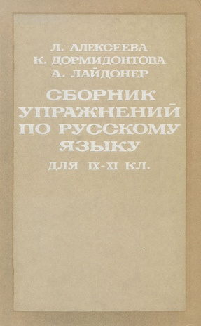 Сборник упражнений по русскому языку для IX-XI классов 