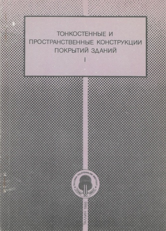 Тонкостенные и пространственные конструкции покрытий зданий : тезисы докладов Всесоюзной конференции, [23-25 сентября 1986 года]. Том I, A - О 