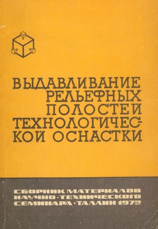 Выдавливание рельефных полостей технологической оснастки : обзор материалов 