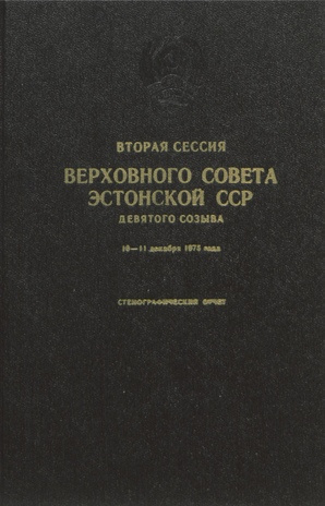 Вторая сессия Верховного Совета Эстонской ССР девятого созыва, 10-11 декабря 1975 года ; стенографический отчет