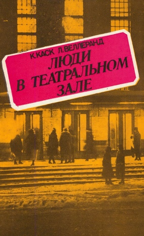 Люди в театральном зале : (наброски портрета эстонского театрального зрителя) 