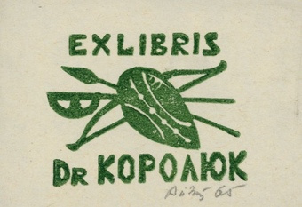 Ex libris dr Королюк 