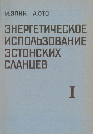 Энергетическое использование эстонских сланцев. 1 