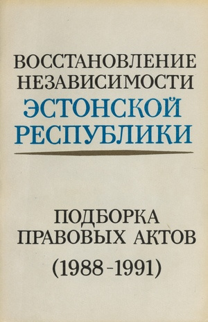 Восстановление независимости Эстонской Республики : подборка правовых актов (1988-1991)