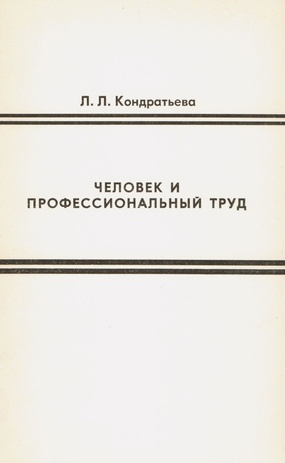 Человек и профессиональный труд : [для учителя и классного руководителя] 