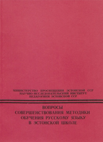 Вопросы совершенствования методики обучения русскому языку в эстонской школе : [сборник статей] 