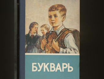 Букварь