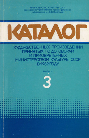 Каталог художественных произведений, принятых по договорам и приобретенных Министерством культуры СССР в 1989 году. Вып. 3 