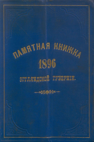 Адрес-календарь Эстляндской губернии на 1896 год