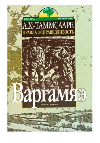 Правда и справедливость. Том первый, Варгамяэ : роман-эпопея 