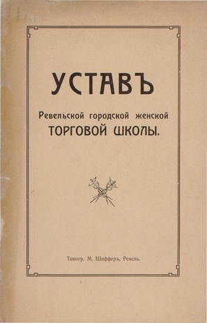 Устав Ревельской городской женской торговой школы : [Утв. 21 сент. 1912 г.]