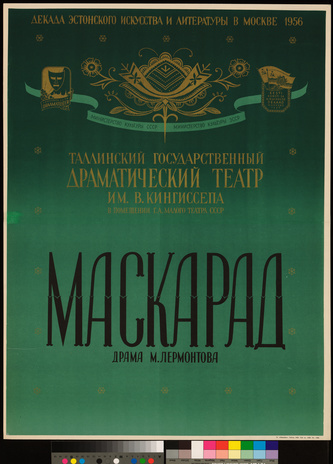 Маскарад