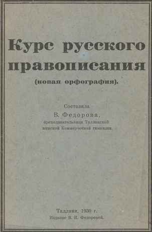 Курс русского правописания : (новая орфография)